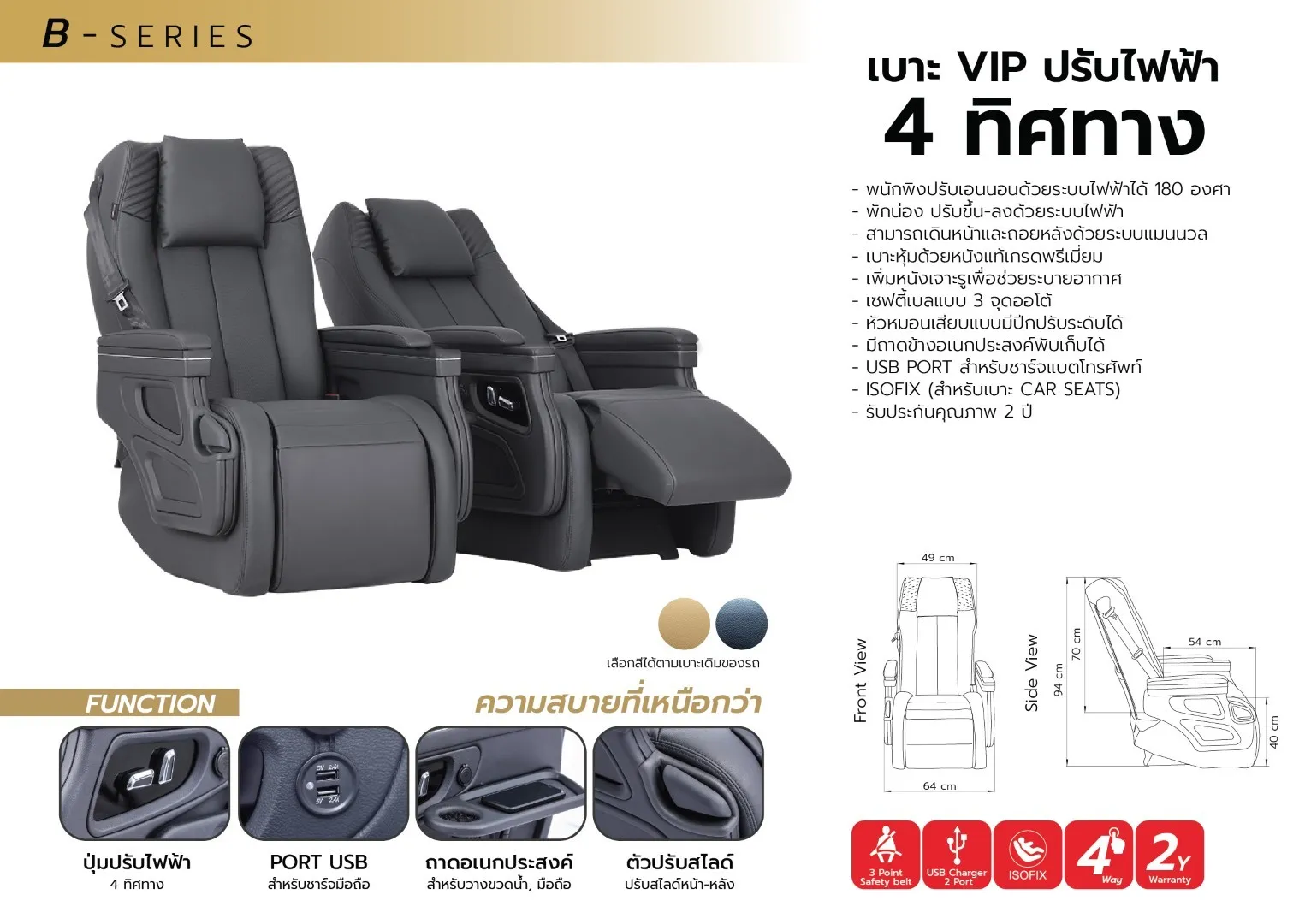 เบาะVIPปรับไฟฟ้า4ทิศทาง
