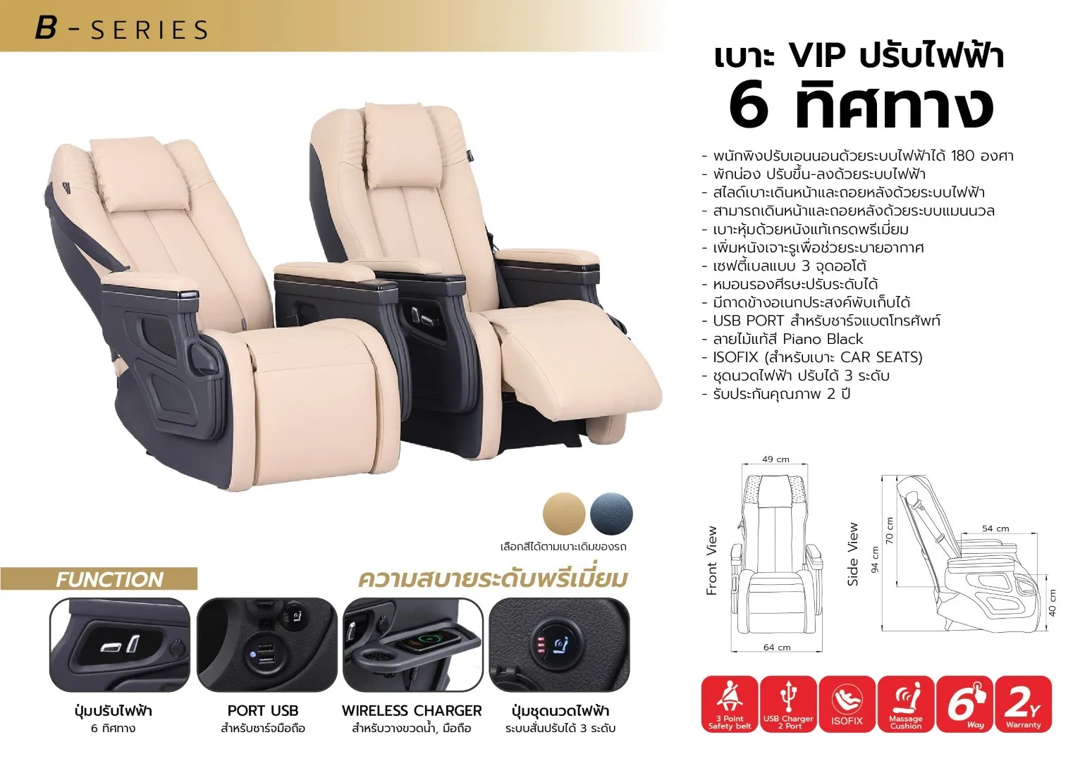 เบาะVIPปรับไฟฟ้า6ทิศทาง