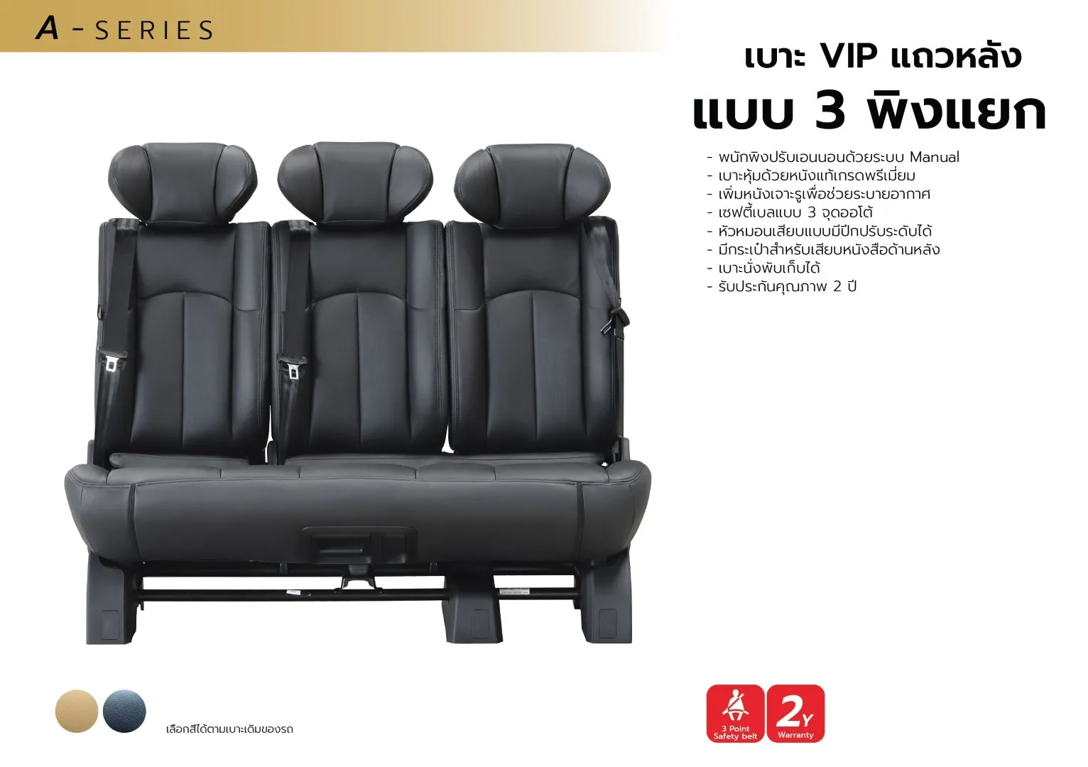 เบาะVIPแถวหลังแบบ3พิงแยก