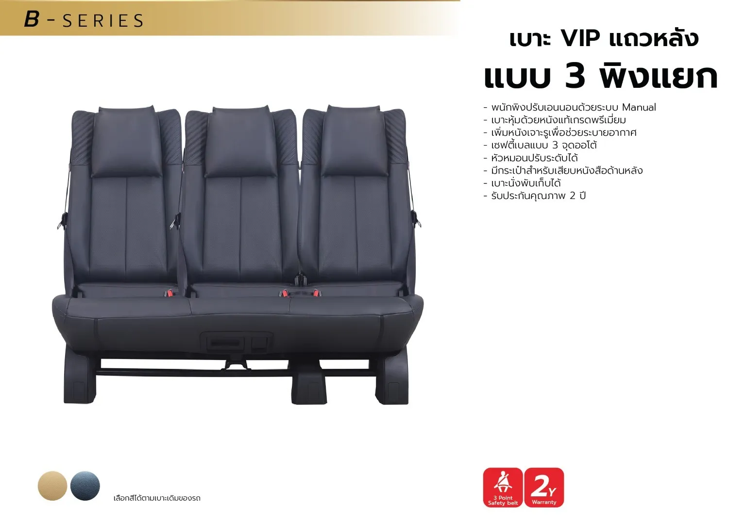 เบาะVIPแถวหลังแบบ3พิงแยก