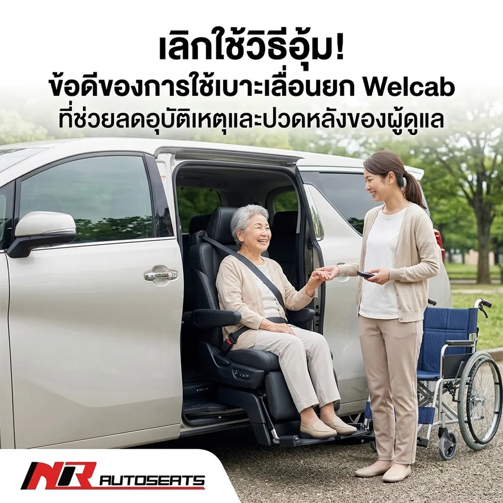 เลิกใช้วิธีอุ้ม!ข้อดีของการใช้เบาะเลื่อนยกWelcab
