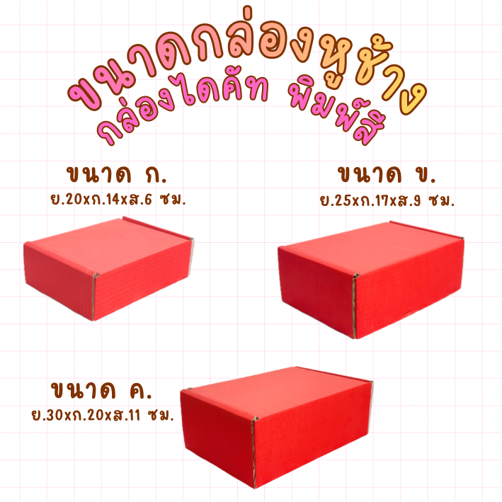 ขนากกล่องหูช้าง