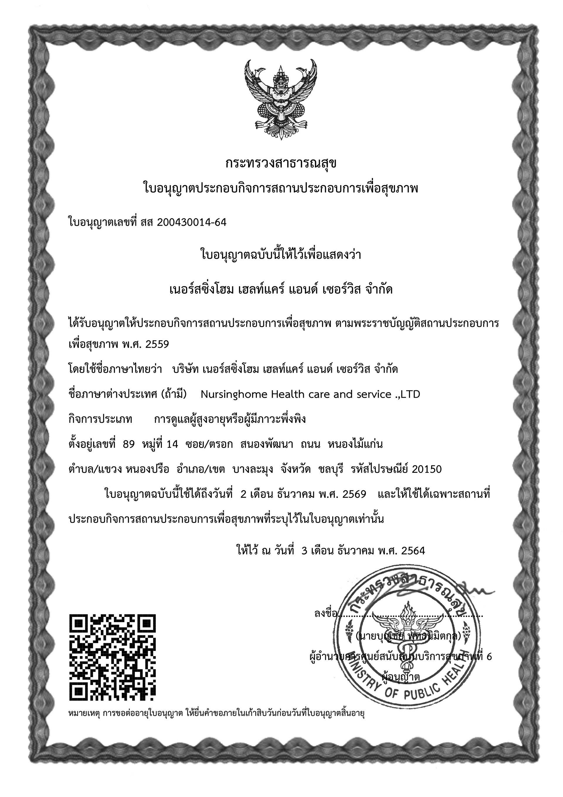 ใบอนุญาตประกอบกิจการสถานประกอบการเพื่อสุขภาพ