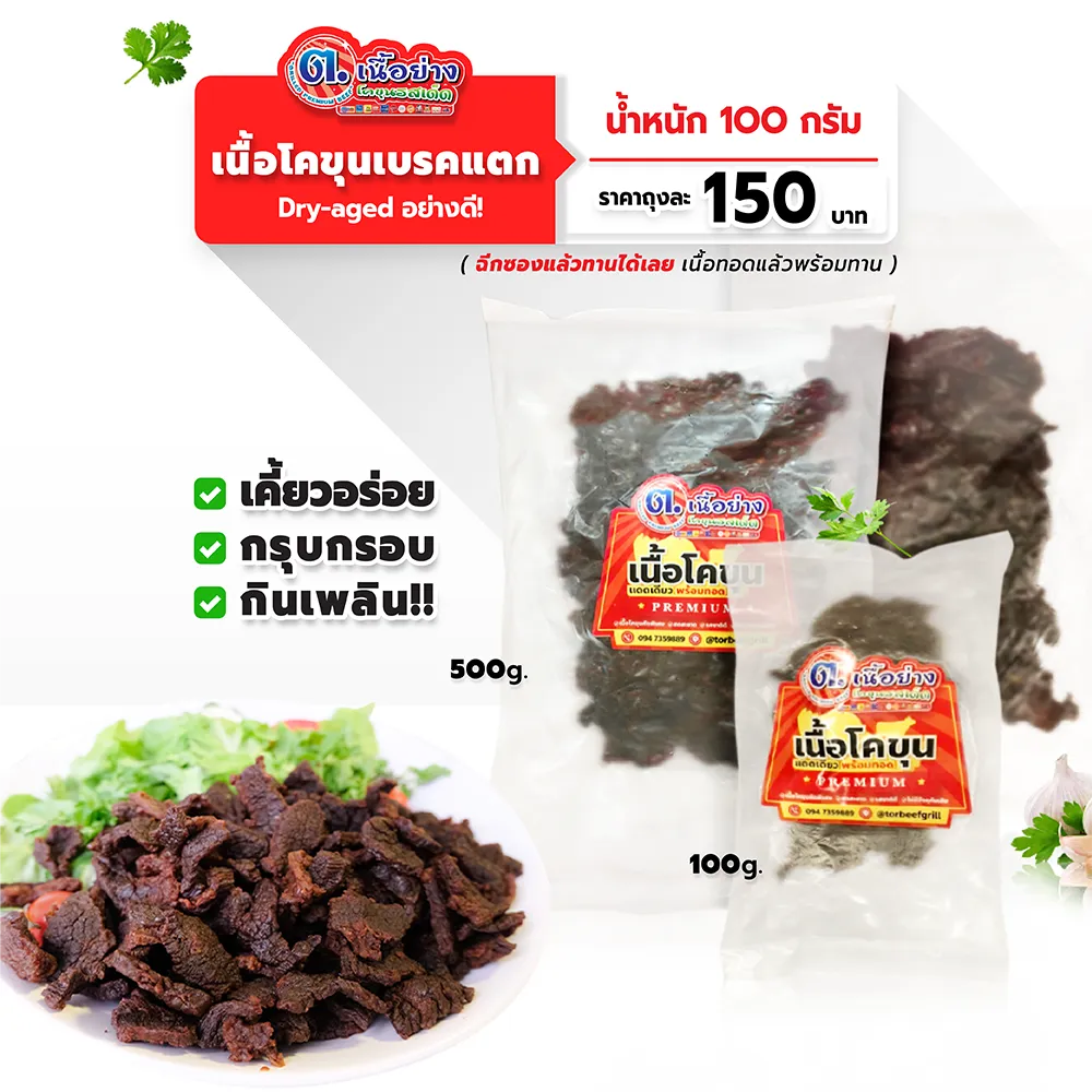 สินค้าปรุงสุกพร้อมทานเนื้อโคขุนเบรคแตก-05