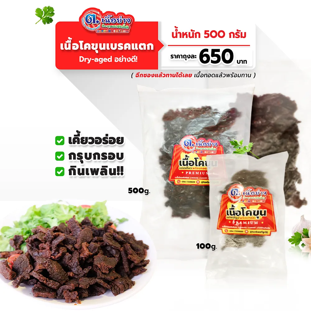สินค้าปรุงสุกพร้อมทานเนื้อโคขุนเบรคแตก-06