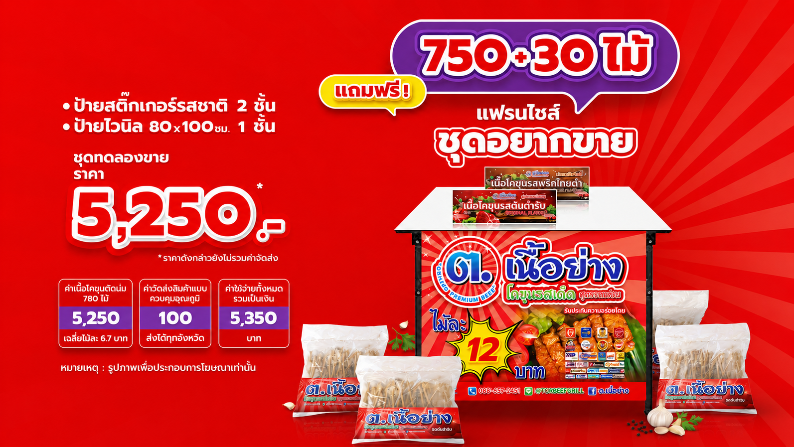 2แฟรนไชส์เนื้อโคขุนเสียบไม้ชุดอยากขายOk