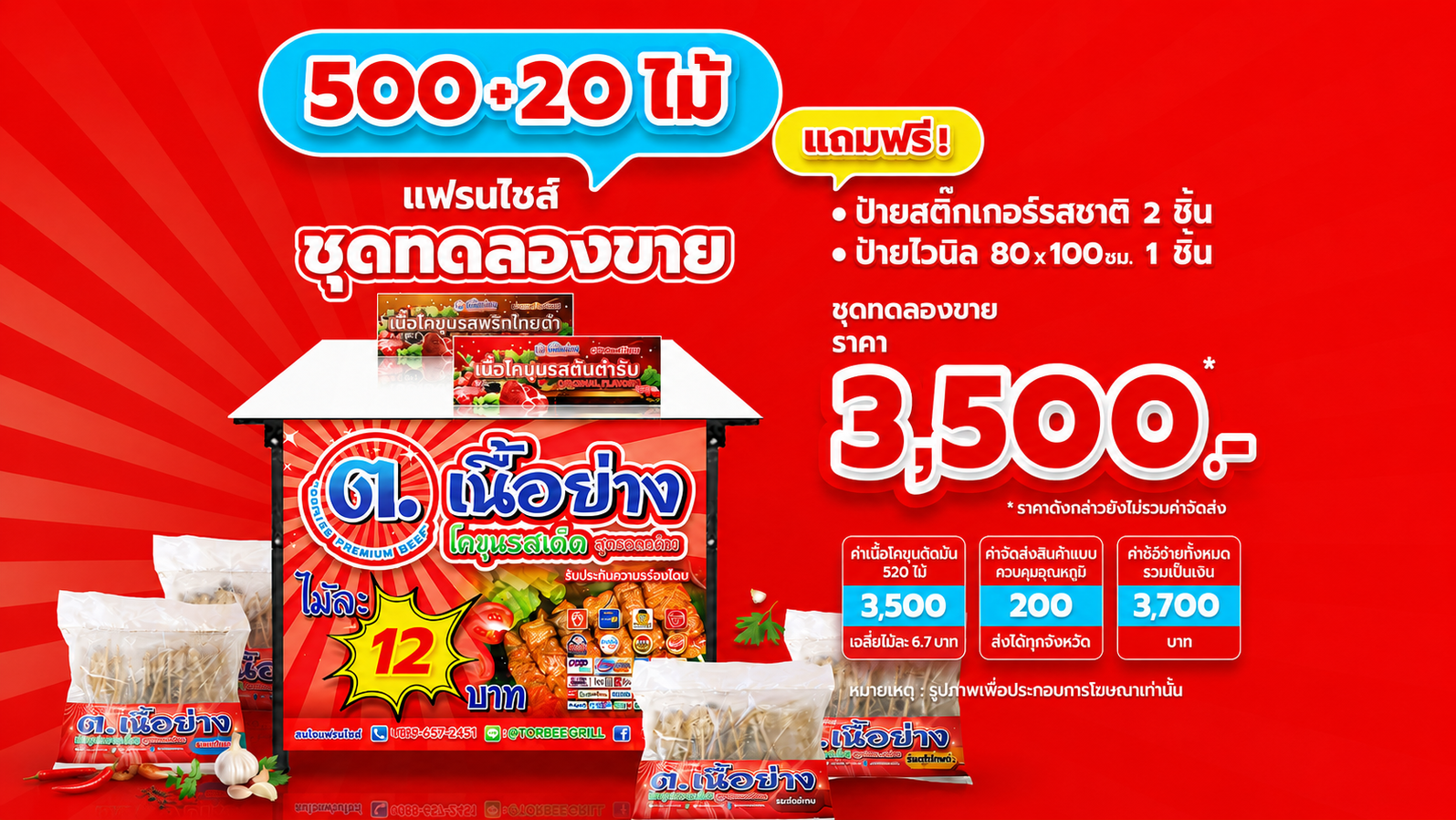 1แฟรนไชส์เนื้อโคขุนเสียบไม้ชุดทดลองขายOK