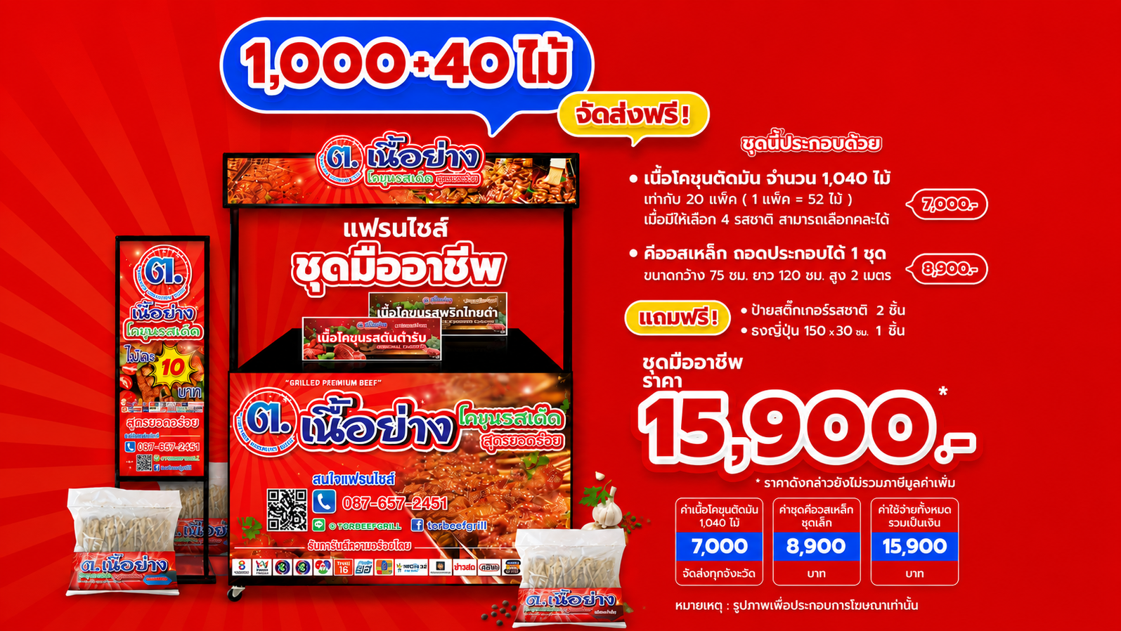 4แฟรนไชส์เนื้อโคขุนเสียบไม้ชุดมืออาชีพOk