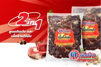 เนื้อโคขุนแดดเดียวสูตรติดมันผสมเนื้อล้วน-01