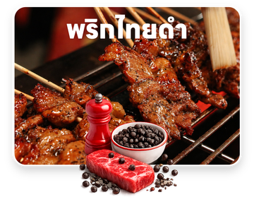 2-พริกไทยดำ