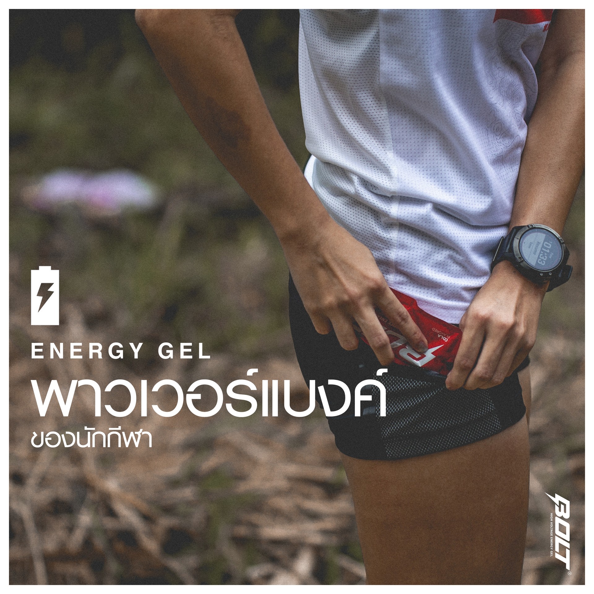 Energy Gel พาวเวอร์แบงค์ของนักกีฬา