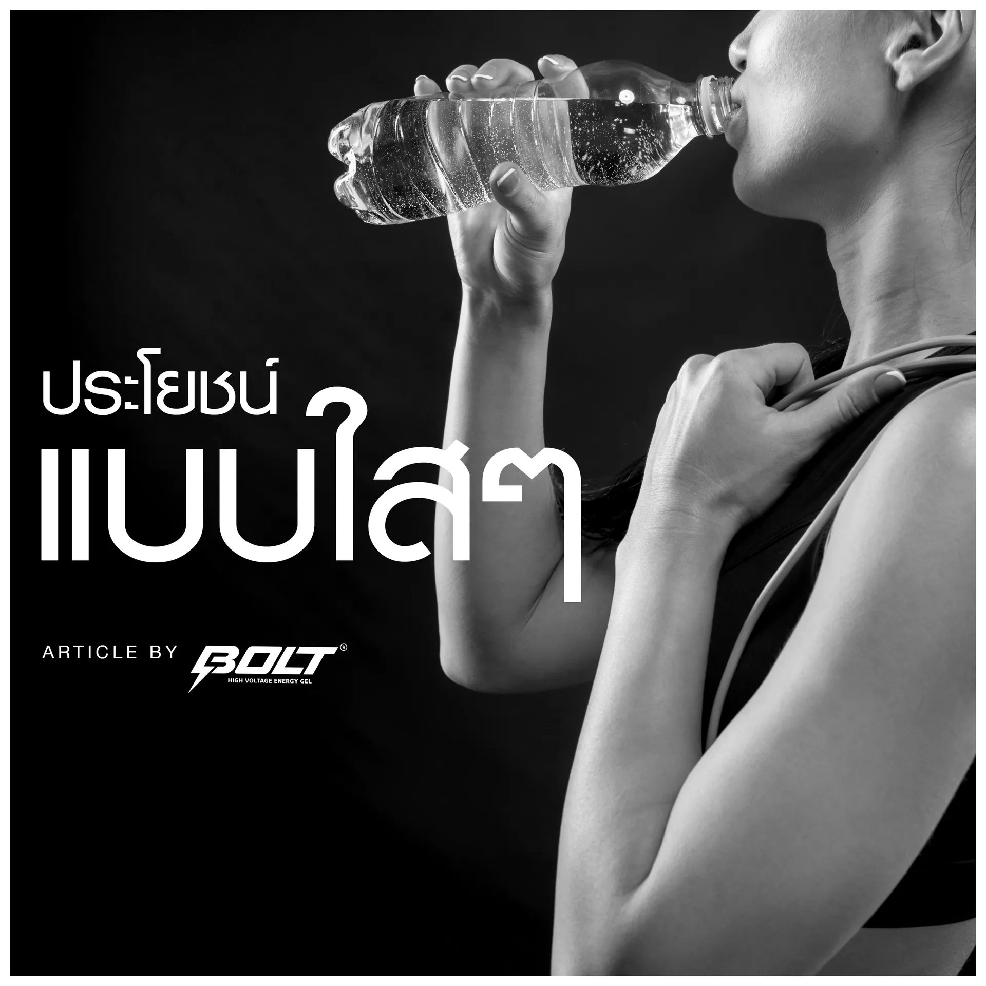 ประโยชน์แบบใสๆ