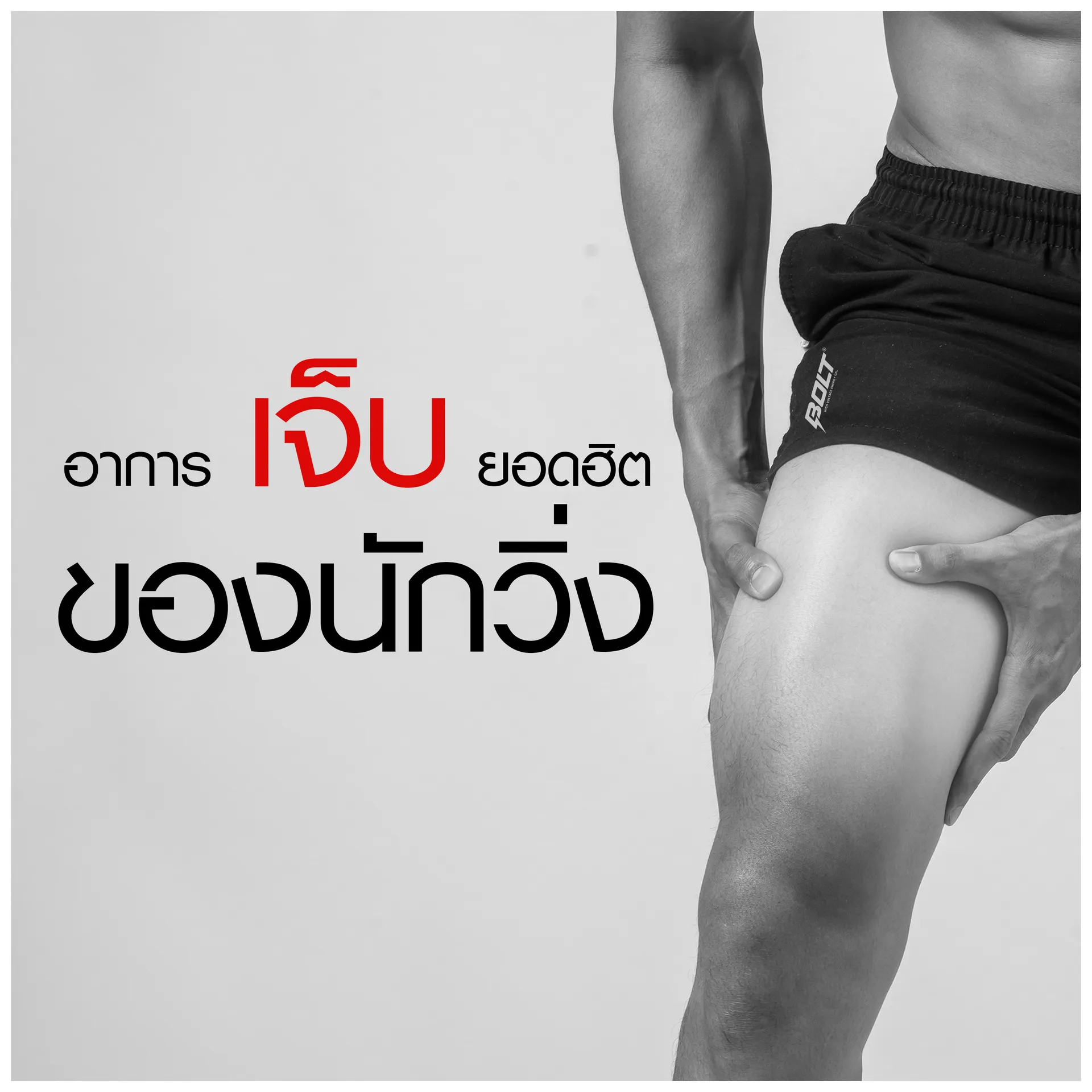 อาการเจ็บยอดฮิต
