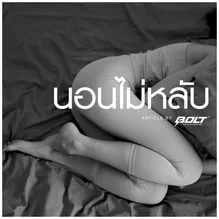 นอนไม่หลับ