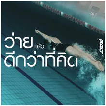 ว่ายแล้วดีกว่าที่คิด