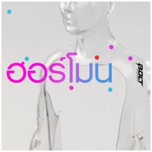 ฮอร์โมน