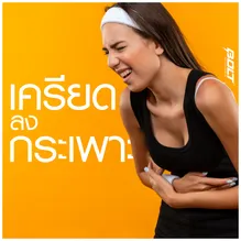 เครียดลงกระเพาะ