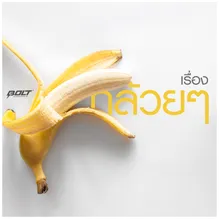 เรื่องกล้วยๆ