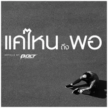 แค่ไหนถึงพอ