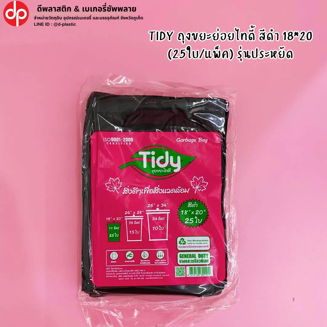 TIDY ถุงขยะย่อยไทดี้ สีดำ 18*20 (25ใบ/แพ็ค) รุ่นประหยัด
