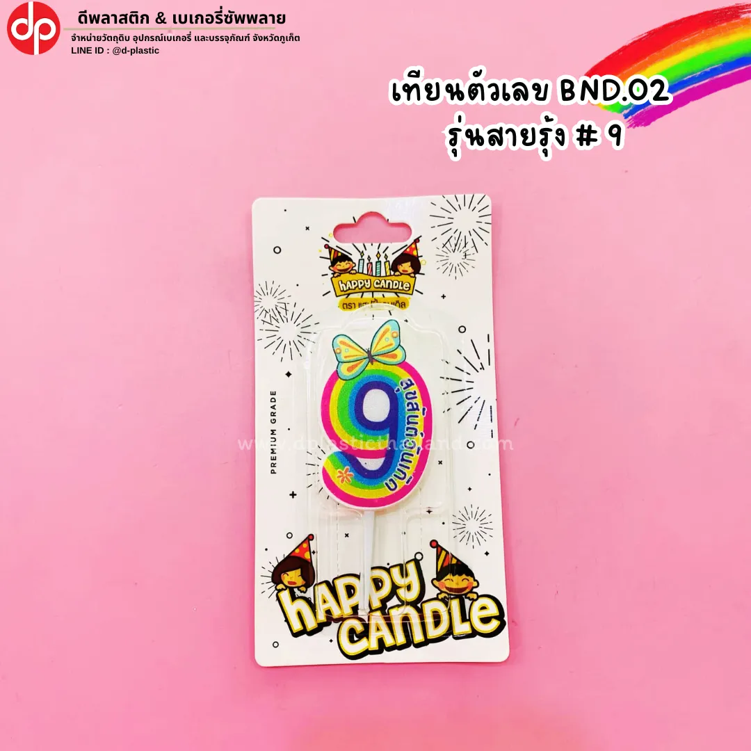 เทียนตัวเลข BND.02 รุ่นสายรุ้ง # 9