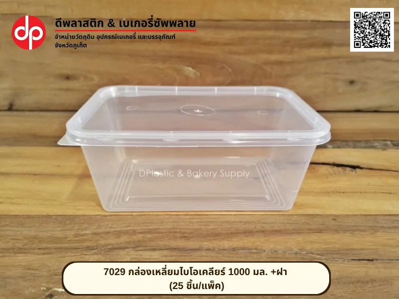 7029-กล่องเหลี่ยมไบโอเคลียร์-1000-มล