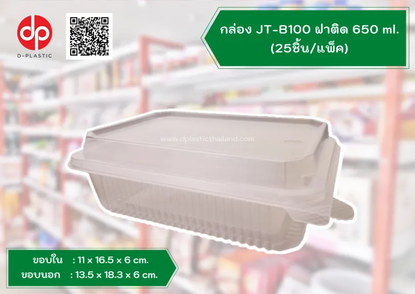 กล่องฝาติด-JT-B100-650-มล