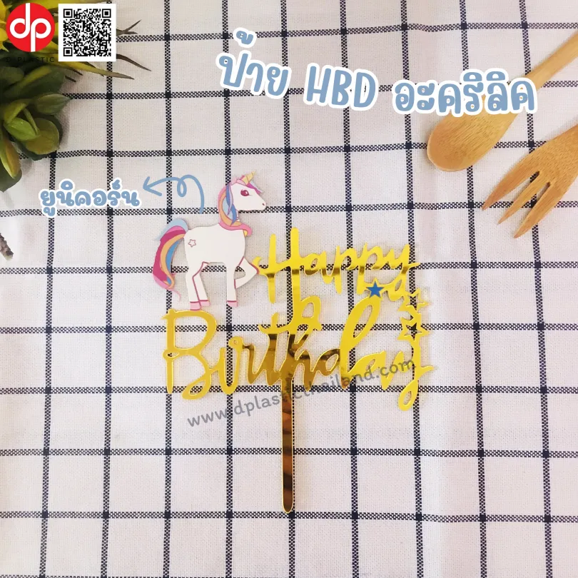 ป้ายปักเค้ก-HBD-ยูนิคอร์น-810x810
