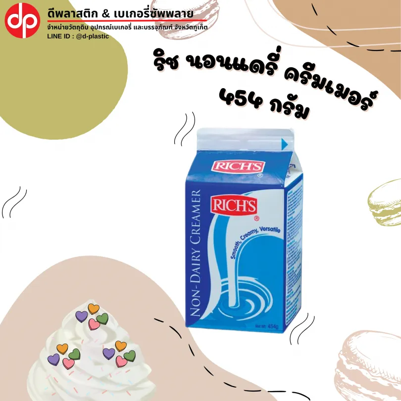 ริช นอนแดรี่ ครีมเมอร์ 454 กรัมริช นอนแดรี่ ครีมเมอร์ 454 กรัม