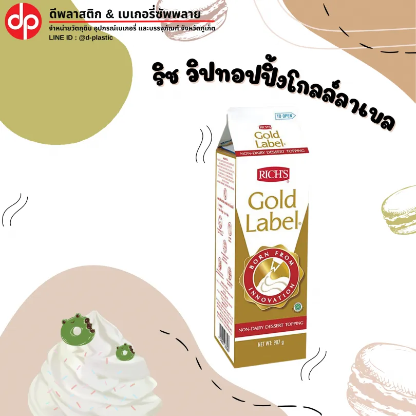 ริช-วิปทอปปิ้งโกลล์ลาเบล-810x810
