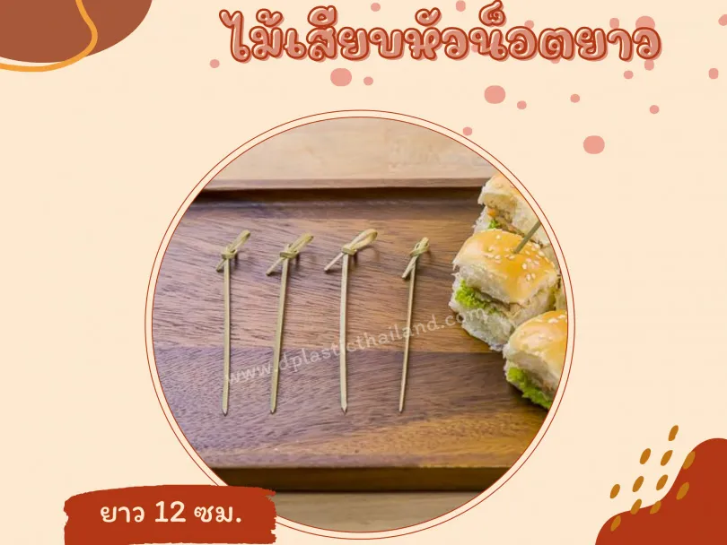 ไม้เสียบหัวน็อต-ดาบ-12-ซม