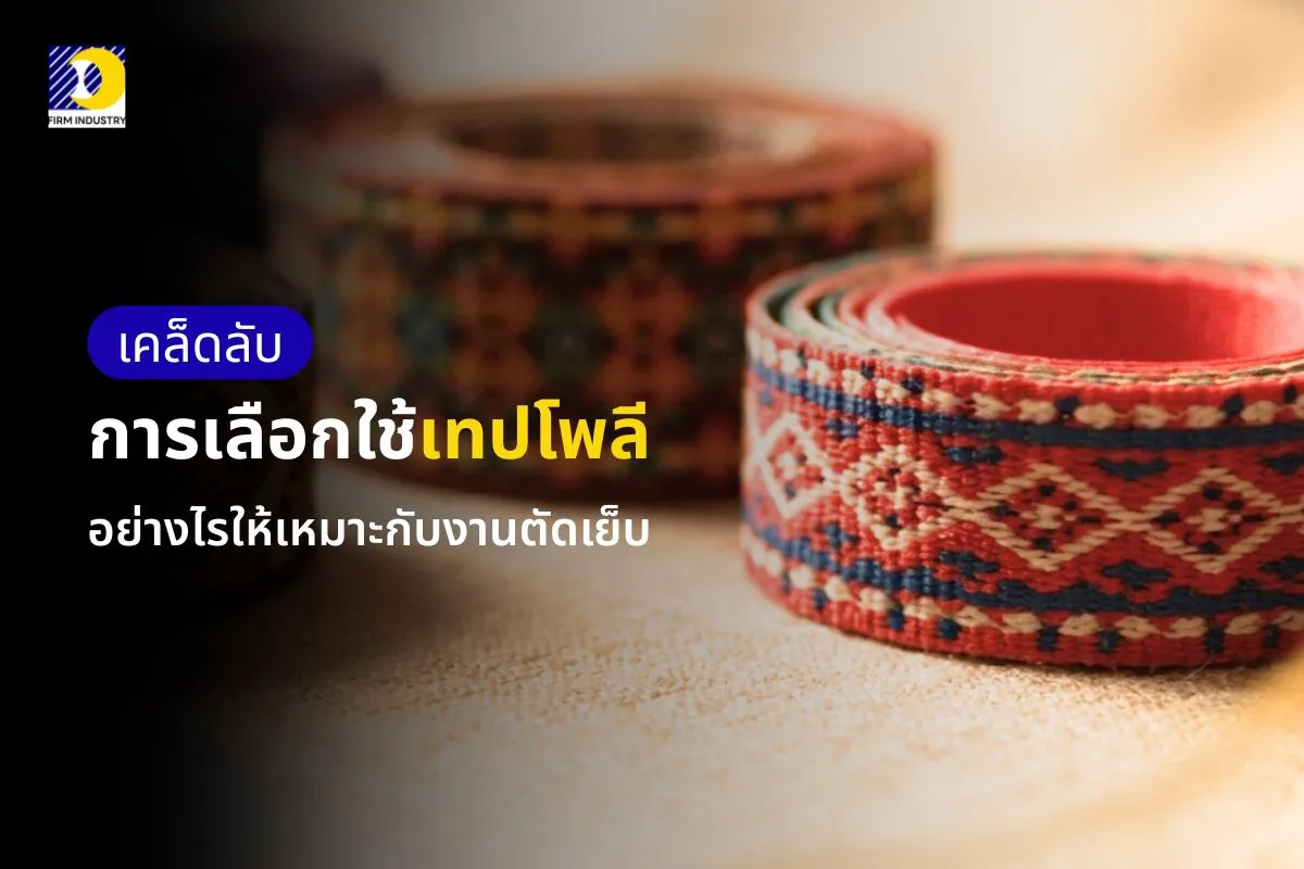 เคล็ดลับการเลือกใช้เทปโพลีอย่างไรให้เหมาะกับงานตัดเย็บ