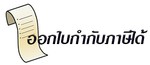 ออกใบกำกับได้copy