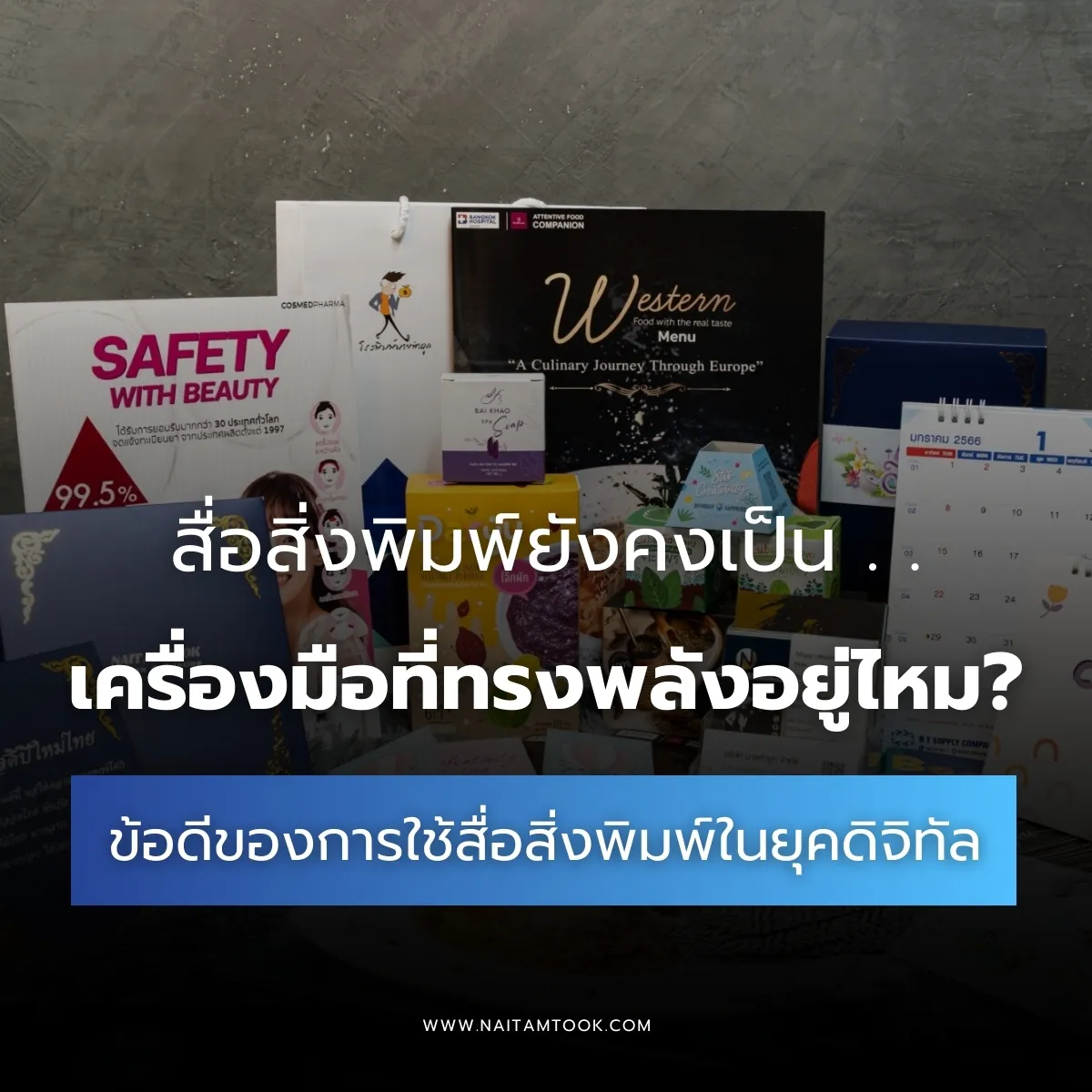 ข้อดีของการใช้สื่อสิ่งพิมพ์ในยุคดิจิทัลทำไมยังสำคัญในโลกออนไลน์