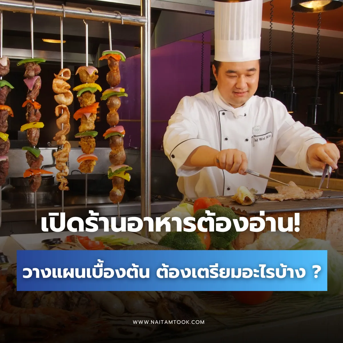 คู่มือการเปิดร้านอาหารวางแผนอย่างไรให้ธุรกิจรอด!