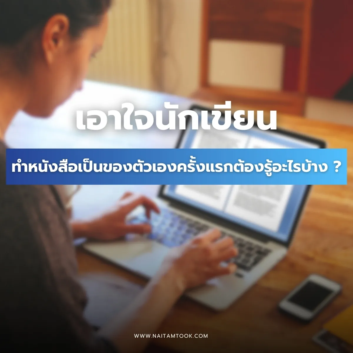 ทำหนังสือเป็นของตัวเองบอกครบตั้งแต่ต้นจนจบ(1)