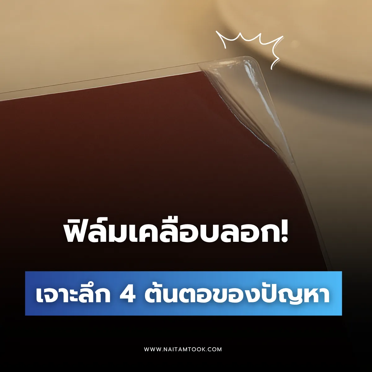 ฟิล์มเคลือบลอก!ไขปริศนา4ปัญหาหลักของกาวเคลือบในงานพิมพ์