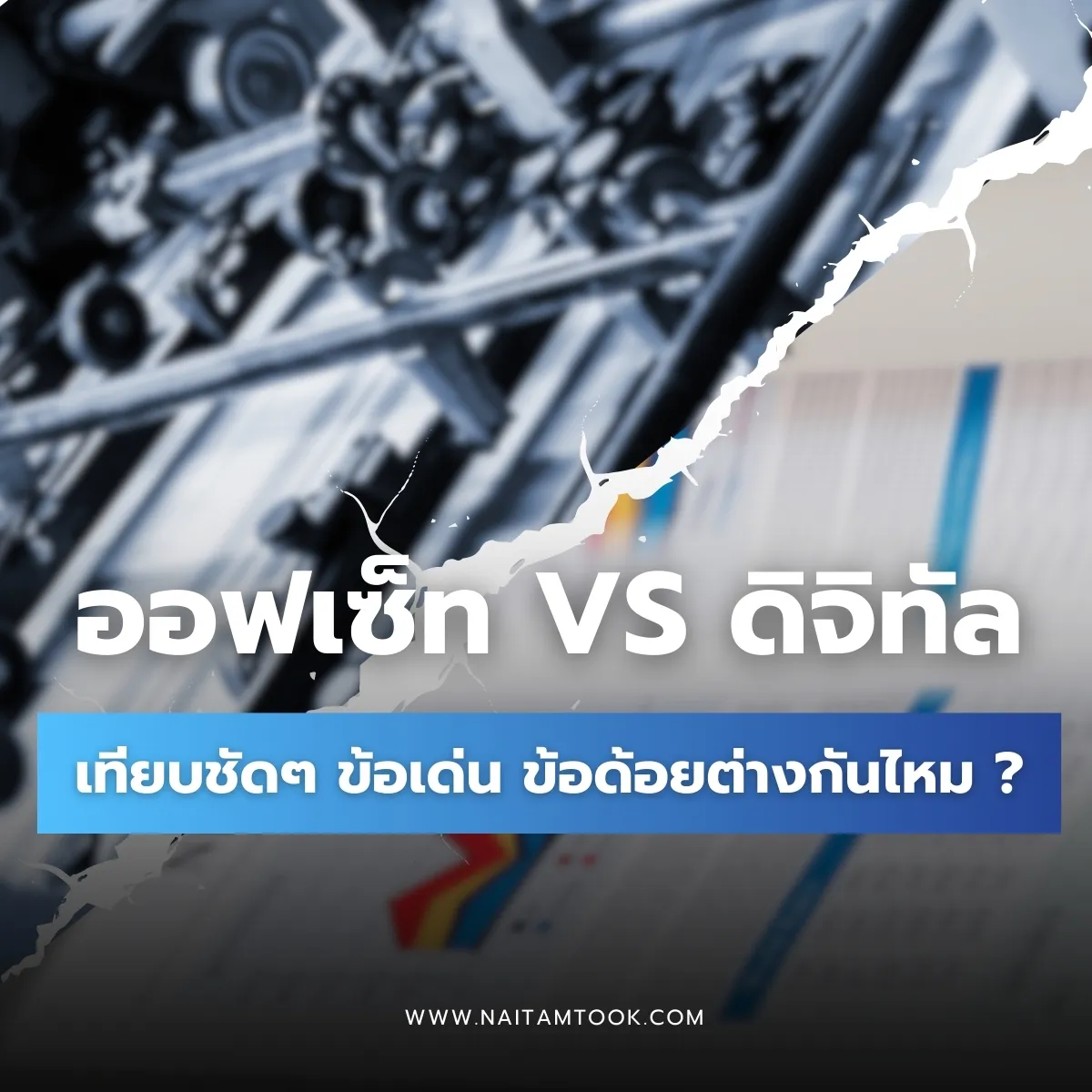 ระบบออฟเซ็ทVsดิจิทัลต่างกันอย่างไร