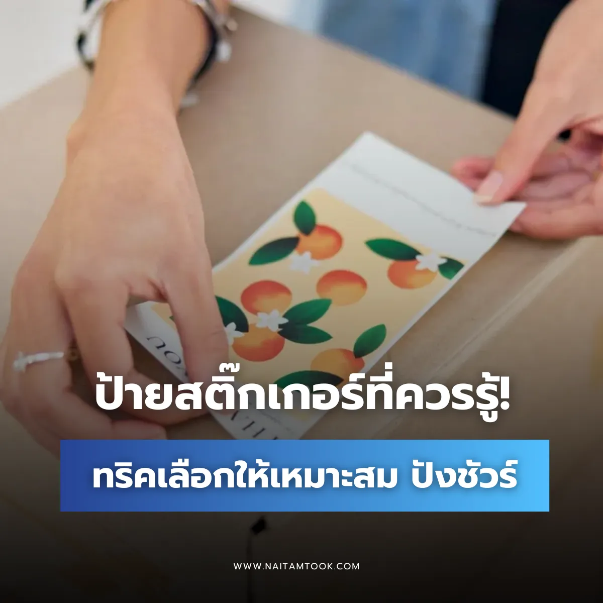 รู้จักประเภทของสติกเกอร์สินค้ามีอะไรบ้างพร้อมการเลือกใช้