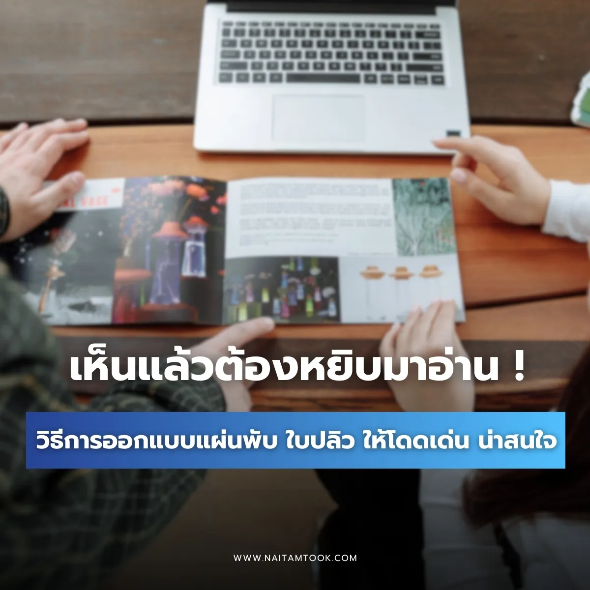 วิธีออกแบบแผ่นพับใบปลิว