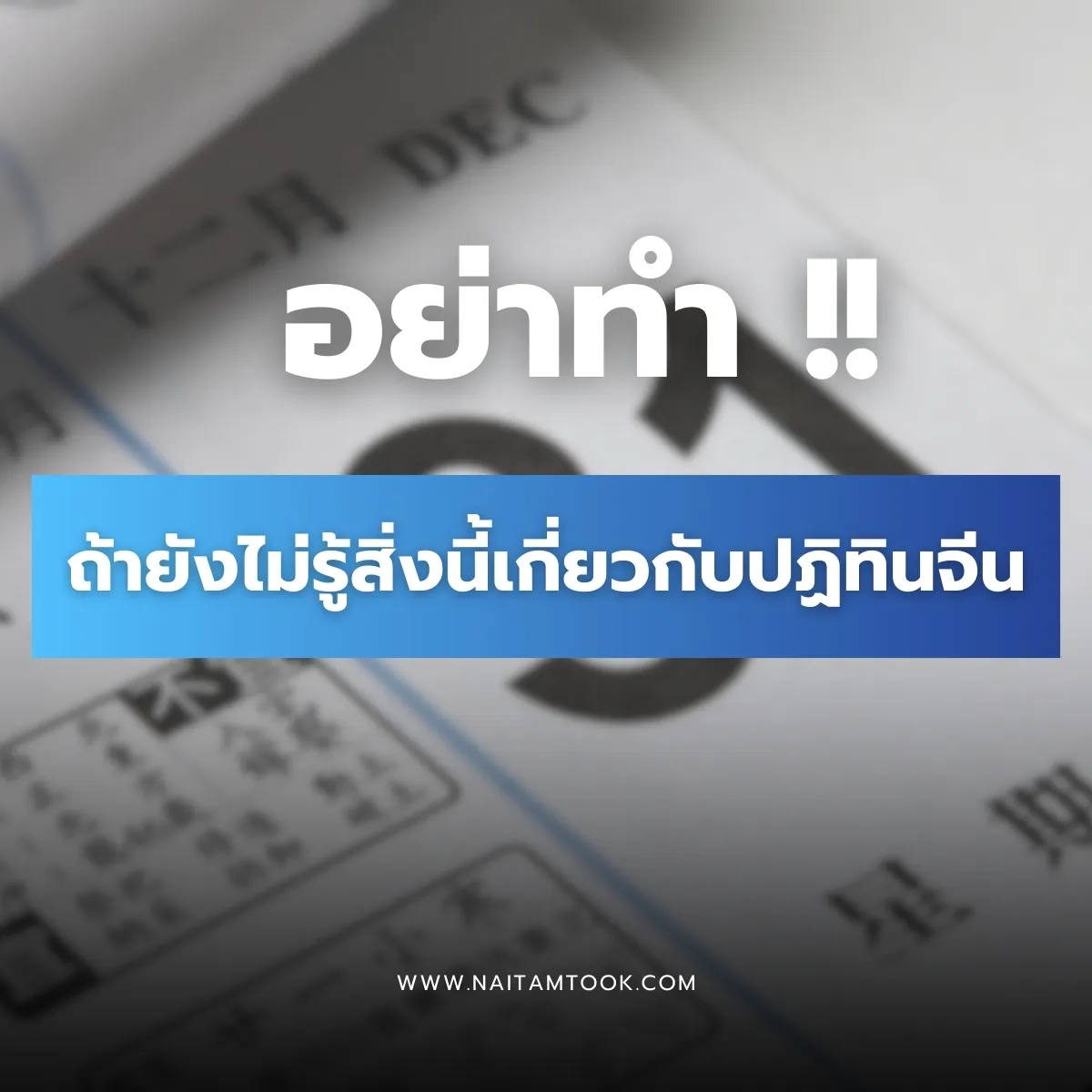 สิ่งที่ควรรู้เกี่ยวกับปฏิทินจีน