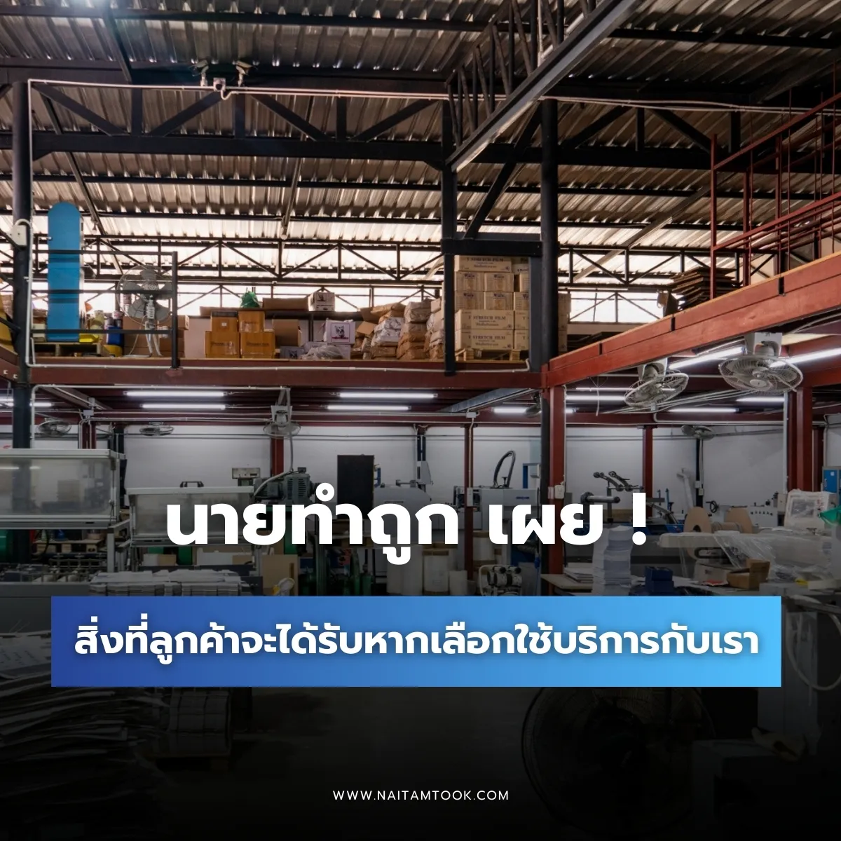 สิ่งที่คุณจะได้รับเมื่อใช้บริการกับนายทำถูก