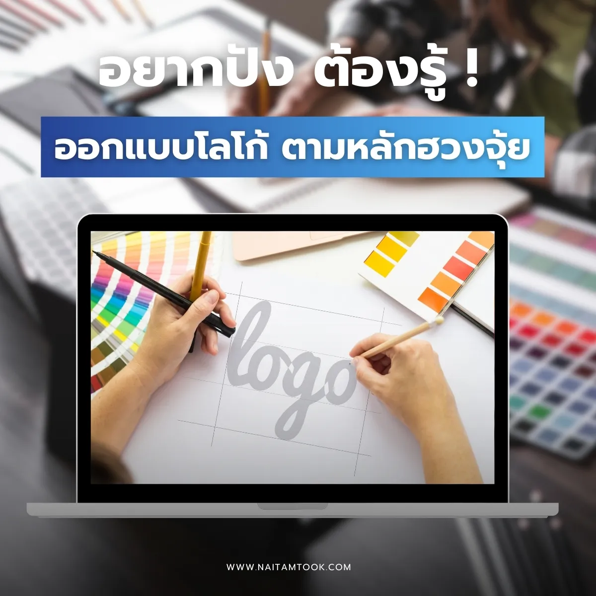 หลักการออกแบบโลโก้ตามหลักฮวงจุ้ยควรใช้สีและดีไซน์แบบไหน