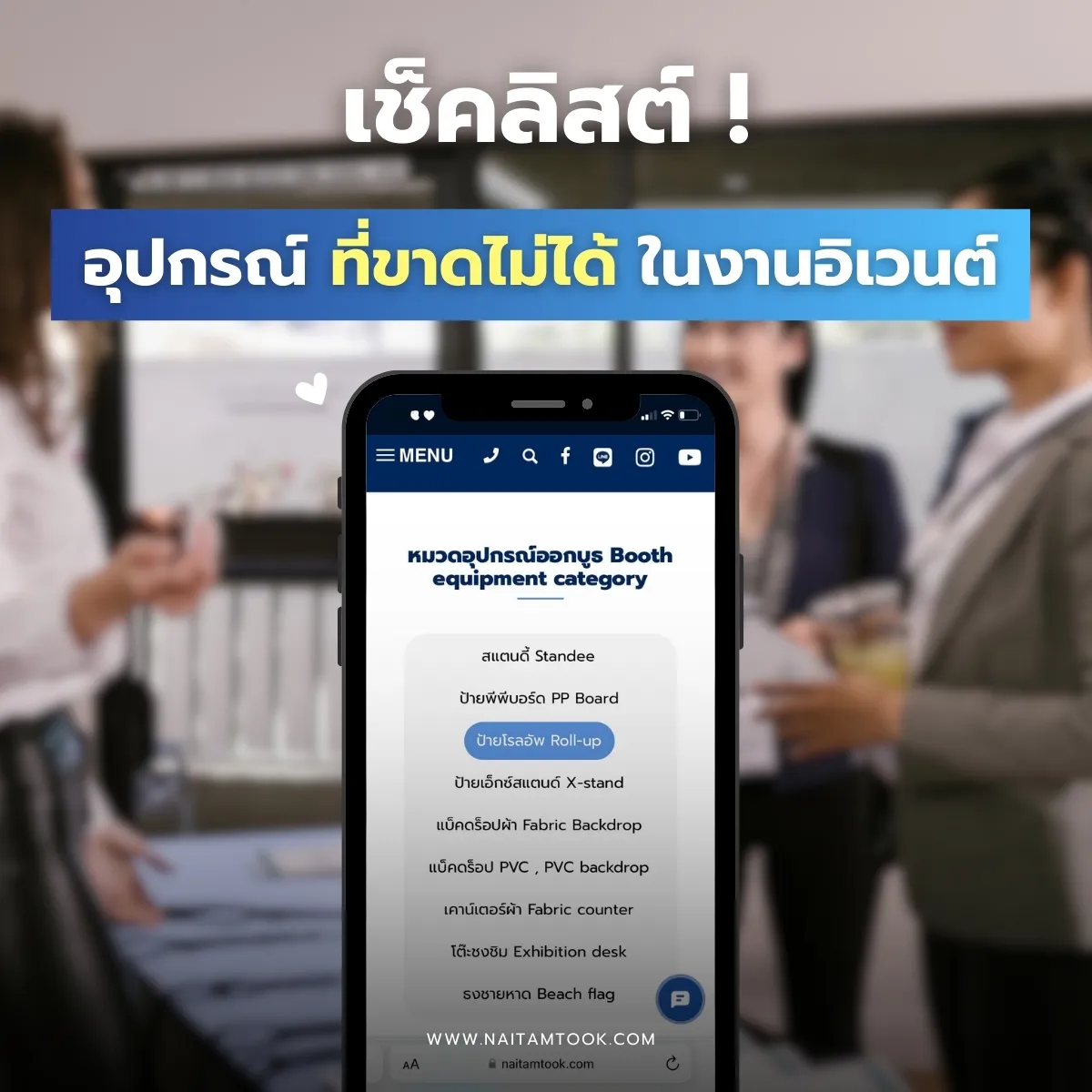 อุปกรณ์ออกงานจัดอิเวนต์ที่ควรมี(1)