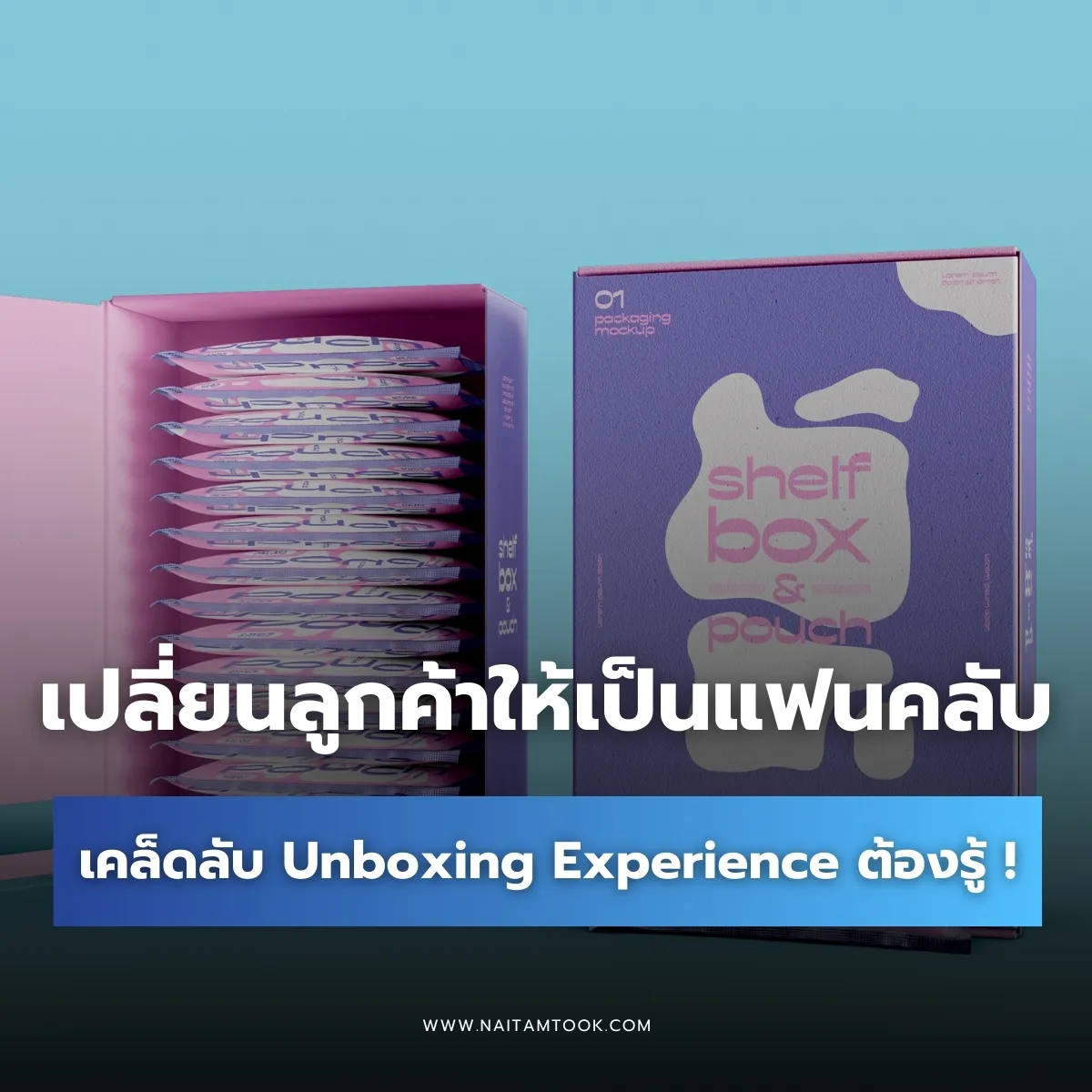 เปลี่ยนลูกค้าให้เป็นแฟนคลับ!เคล็ดลับUnboxingExperienceที่แบรนด์ต้องรู้!