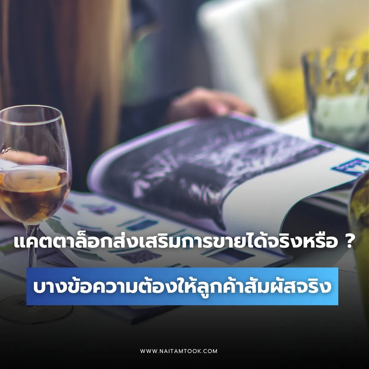 แคตตาล็อกส่งเสริมการขายได้จริงไหมข้อดีของแคตตาล็อก