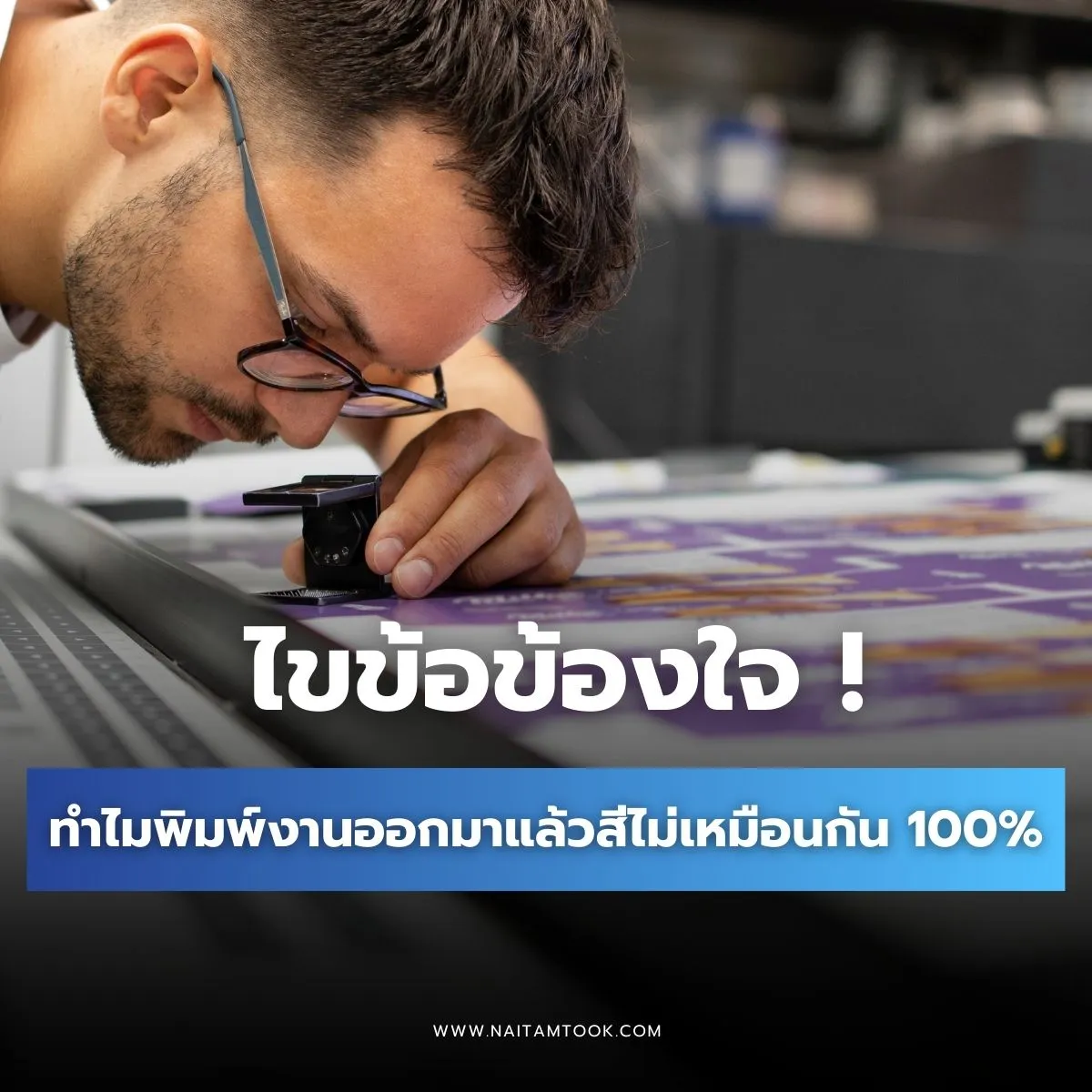 ไขข้อข้องใจทำไมพิมพ์งานออกมาแล้วสีไม่เหมือนกัน100percent
