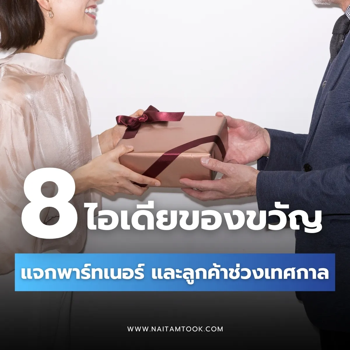 ไอเดียสั่งทำของขวัญแจกพาร์ทเนอร์