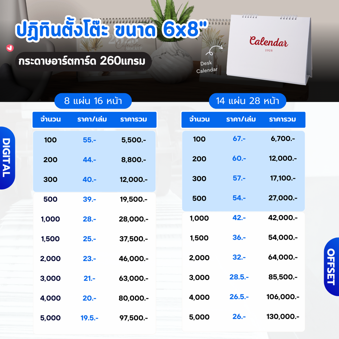 ราคาปฏิทินตั้งโต๊ะขนาด6x8