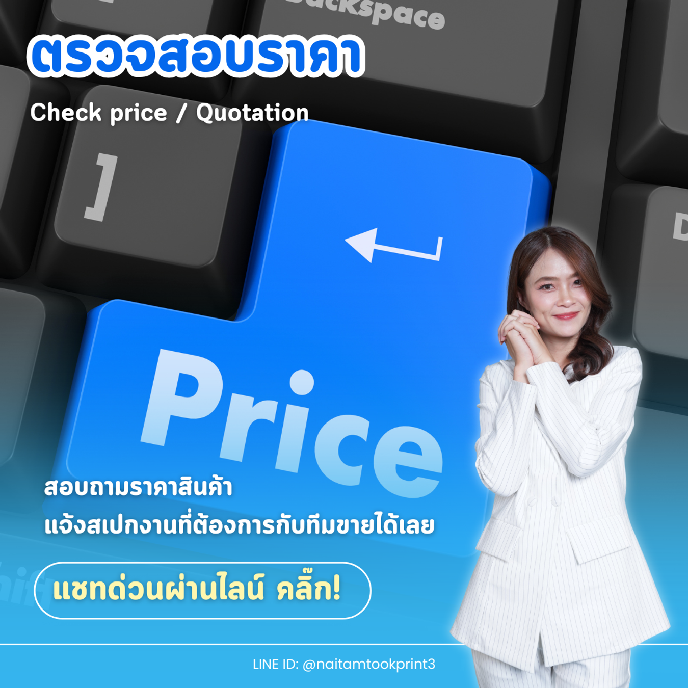 ตรวจสอบราคาสินค้านายทำถูก